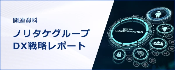 関連資料ノリタケグループDX戦略レポートダウンロード(PDF形式)