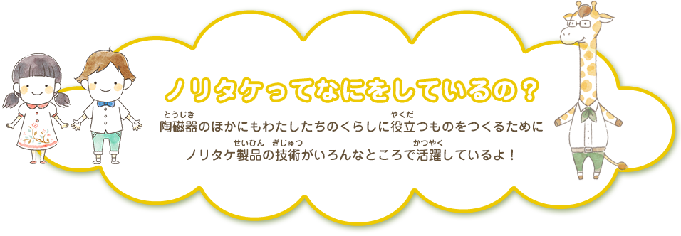 ノリタケってなにをしているの?