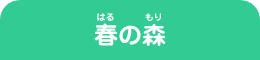 春の森